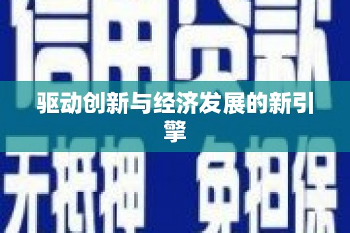 泗阳驱动创新与经济发展的新引擎