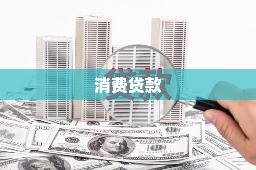 泗阳消费贷款
