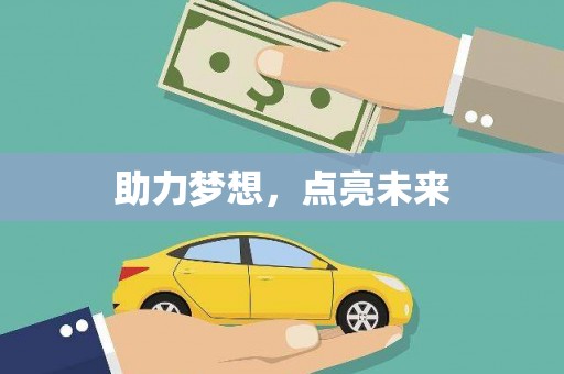泗阳助力梦想，点亮未来