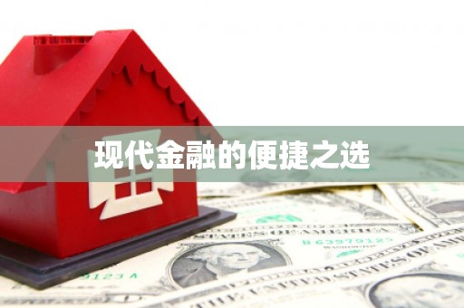 泗阳现代金融的便捷之选