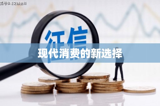 泗阳现代消费的新选择