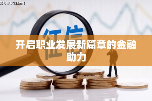 泗阳开启职业发展新篇章的金融助力