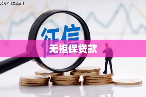 泗阳无担保贷款