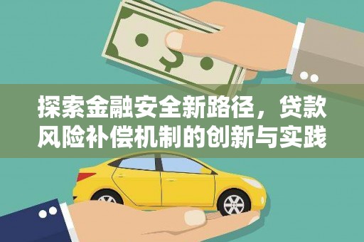 泗阳探索金融安全新路径，贷款风险补偿机制的创新与实践