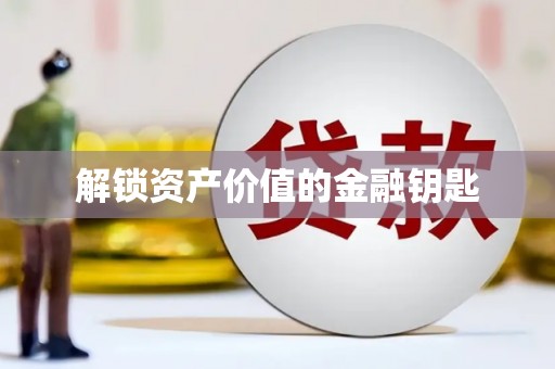泗阳解锁资产价值的金融钥匙