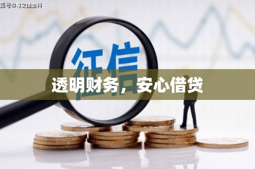泗阳透明财务，安心借贷