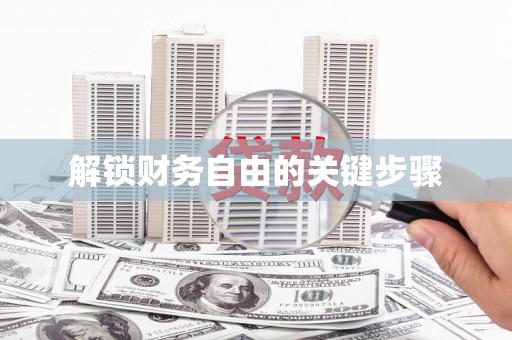 泗阳解锁财务自由的关键步骤