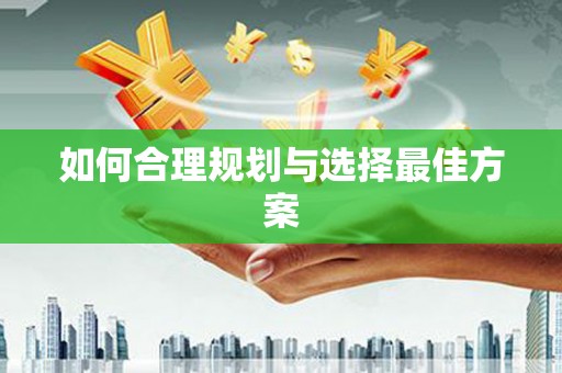 泗阳如何合理规划与选择最佳方案