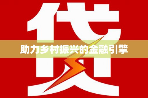 泗阳助力乡村振兴的金融引擎