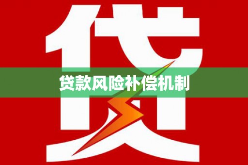 泗阳贷款风险补偿机制