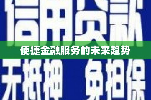 泗阳便捷金融服务的未来趋势