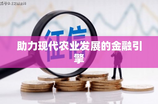 泗阳助力现代农业发展的金融引擎