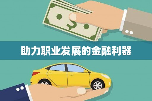 泗阳助力职业发展的金融利器