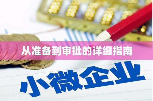 泗阳从准备到审批的详细指南