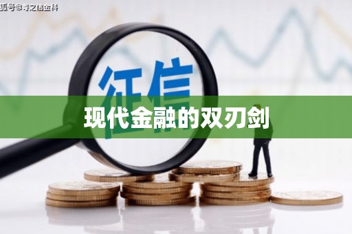 泗阳现代金融的双刃剑