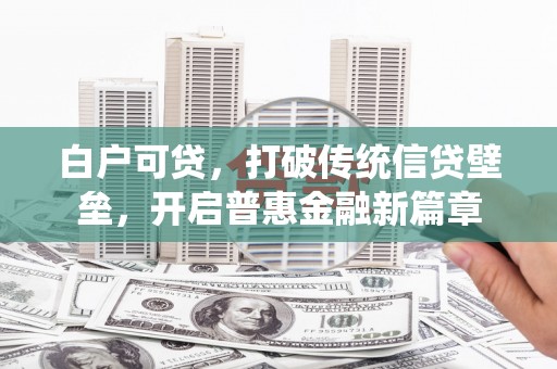 泗阳白户可贷，打破传统信贷壁垒，开启普惠金融新篇章