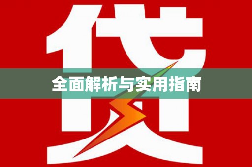 泗阳全面解析与实用指南