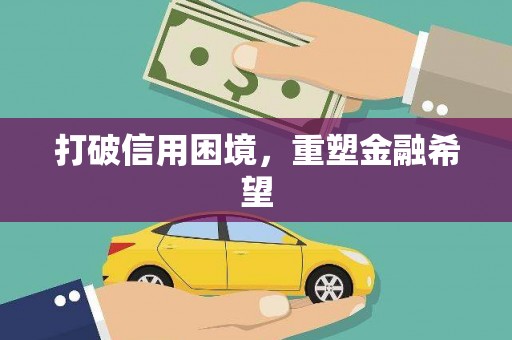 泗阳打破信用困境，重塑金融希望