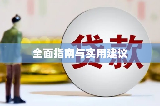 泗阳全面指南与实用建议