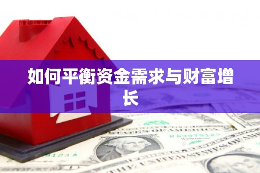 泗阳如何平衡资金需求与财富增长