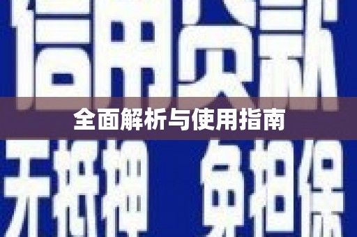 泗阳全面解析与使用指南