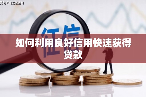 泗阳如何利用良好信用快速获得贷款