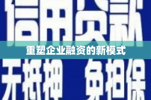 泗阳重塑企业融资的新模式
