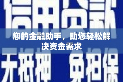 泗阳您的金融助手，助您轻松解决资金需求