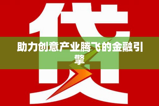 泗阳助力创意产业腾飞的金融引擎