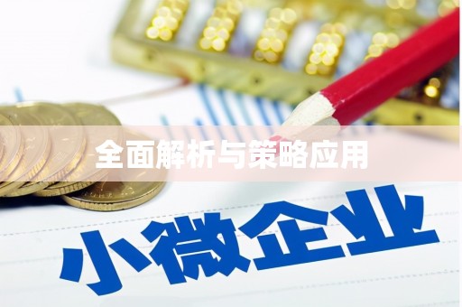 泗阳全面解析与策略应用