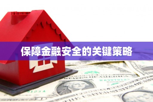 泗阳保障金融安全的关键策略