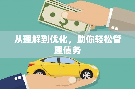 泗阳从理解到优化，助你轻松管理债务