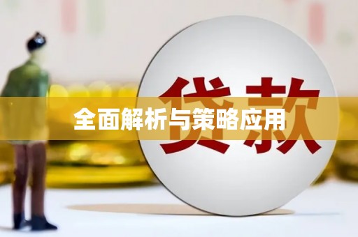 泗阳全面解析与策略应用