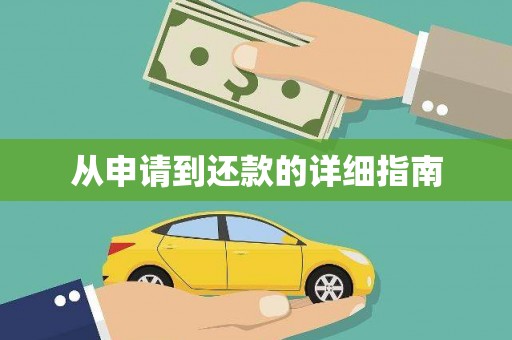 泗阳从申请到还款的详细指南