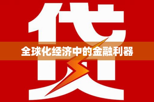 泗阳全球化经济中的金融利器