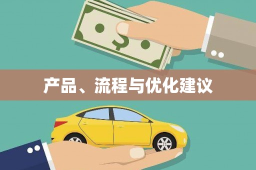 泗阳产品、流程与优化建议