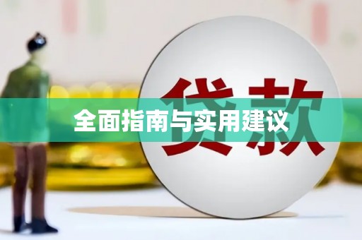 泗阳全面指南与实用建议