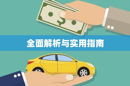 泗阳全面解析与实用指南