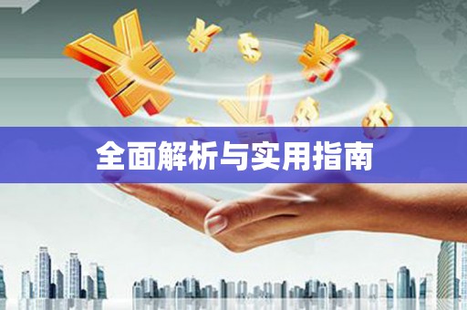 泗阳全面解析与实用指南