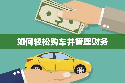 泗阳如何轻松购车并管理财务