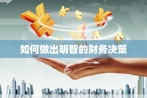 泗阳如何做出明智的财务决策