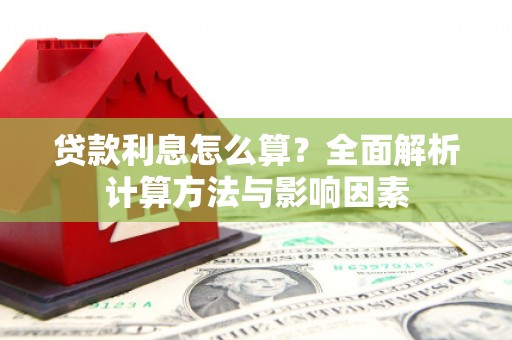 泗阳贷款利息怎么算？全面解析计算方法与影响因素
