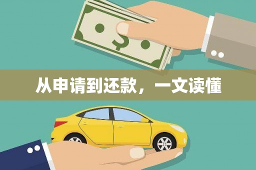 泗阳从申请到还款，一文读懂