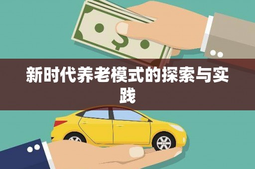 泗阳新时代养老模式的探索与实践