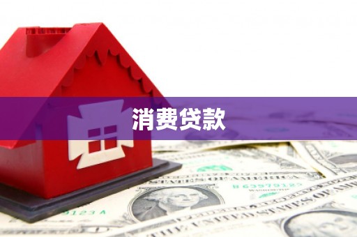 泗阳消费贷款