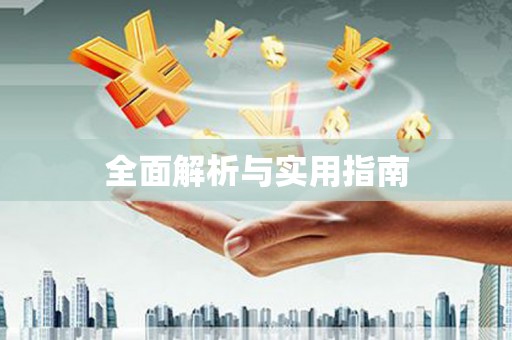 泗阳全面解析与实用指南