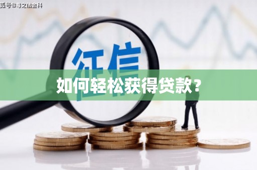 泗阳如何轻松获得贷款？