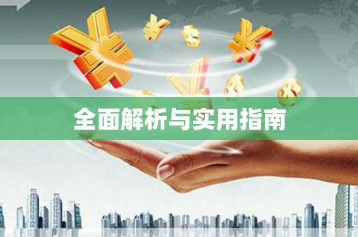 泗阳全面解析与实用指南