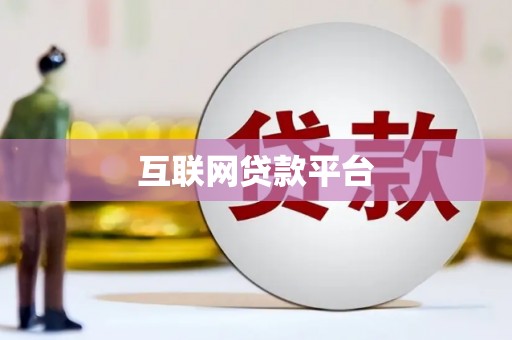 泗阳互联网贷款平台