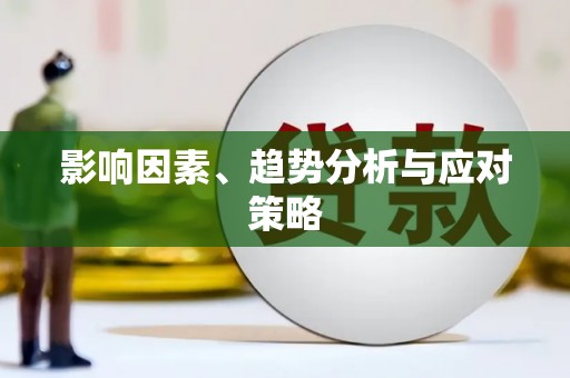泗阳影响因素、趋势分析与应对策略